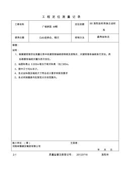 定位測量記錄測量復核記錄