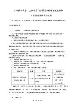 宝岗校区门球场改造工程招标文件-广东药科大学