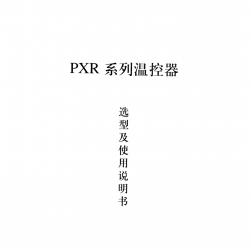 富士PXR系列中文说明书