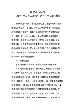 富源县司法局2011年工作总结和2012年工作计划