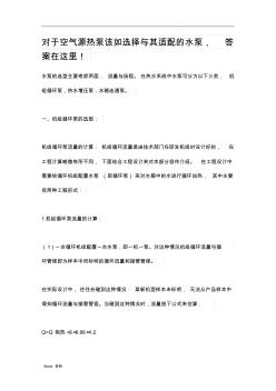 對(duì)于空氣源熱泵該如何選擇與其適配的水泵(20200929151431)
