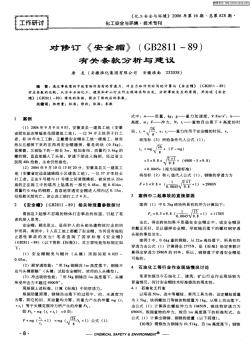 對修訂《安全帽》(GB2811—89)有關條款分析與建議第一期