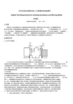 对在用自动扶梯和自动人行道增加的检验要求