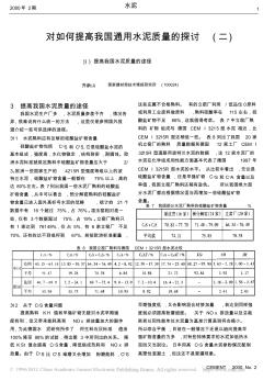 對如何提高我國通用水泥質(zhì)量的探討_二_提高我國水泥質(zhì)量的途徑