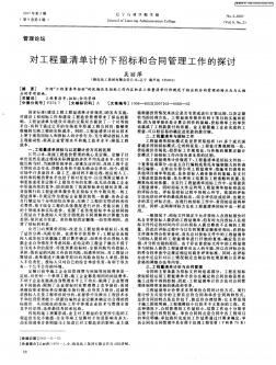 對(duì)工程量清單計(jì)價(jià)下招標(biāo)和合同管理工作的探討