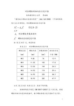 对拉螺栓的轴向拉力设计值