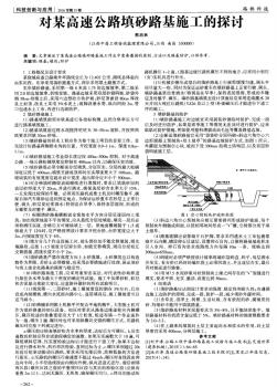 对某高速公路填砂路基施工的探讨