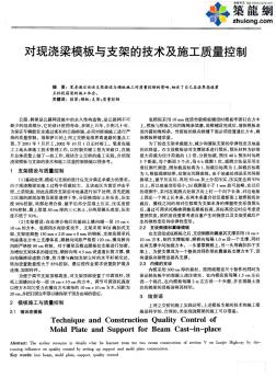 对现浇梁模板与支架的技术及施工质量控制_pdf