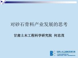 對砂石骨料問題的思考分解