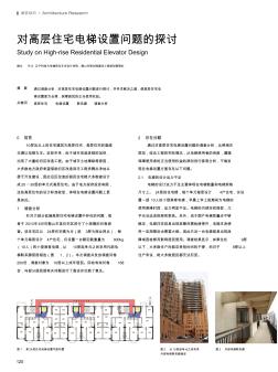 对高层住宅电梯设置问题的探讨
