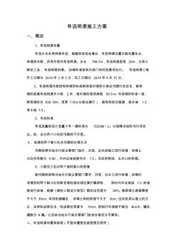 导流明渠施工方案 (2)