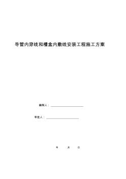 导管内穿线和槽盒内敷线安装工程施工方案 (2)