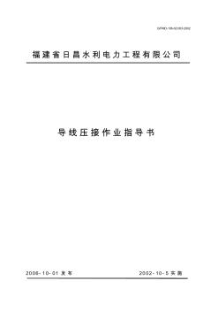 導(dǎo)線壓接作業(yè)指導(dǎo)書