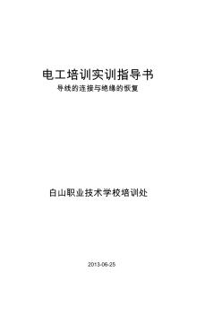 導線的連接與絕緣的恢復實訓指導書教學總結