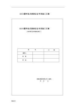 導(dǎo)軌式爬架安全專項(xiàng)施工方案