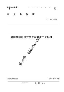 封闭插接母线安装工程施工工艺标准(J611-2004)