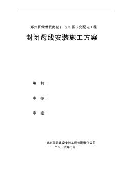 封閉母線安裝施工方案(20200728230148)