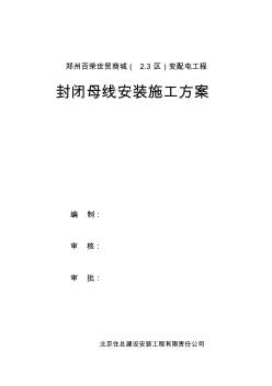 封閉母線安裝施工方案(20200728230157)