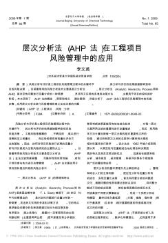 层次分析法_AHP法_在工程项目风险管理中的应用_李文英