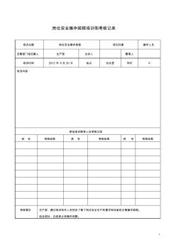 岗位安全操作规程培训和考核记录