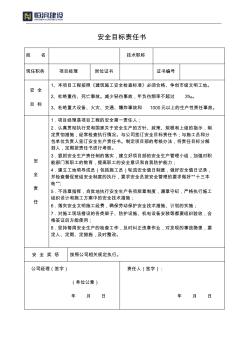崗位安全目標責任書