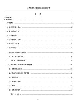 岑港河特大桥跨沪昆铁路防护棚架专项施工方案(评审稿)