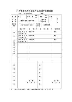 岗位培训证书：广东省建筑施工企业岗位培训学员登记表