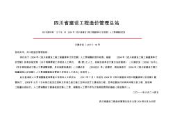 川建价发[2011]18号关于成都市等12个市、州2004年《四川定额》人工费调整的批复(含附件)