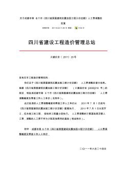 川建价发[2011]20号(关于成都市等6个市抗震加固定额人工费调整)