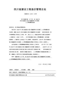 川建价发〔2011〕18号关于成都市等12个市、州2004年人工费调整的批复