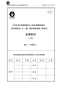 川气东送管道后期维护工程监理规划1