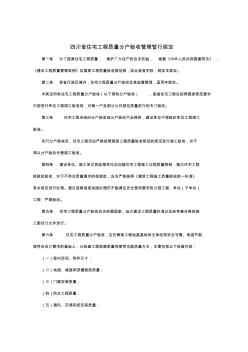 川省住宅工程质量分户验收管理暂行规定及表格