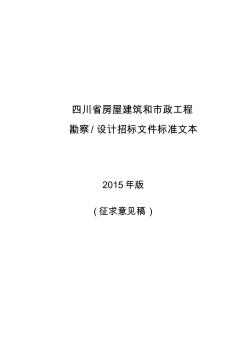 川省房屋建筑和市政工程勘察设计招标文件征求意见稿