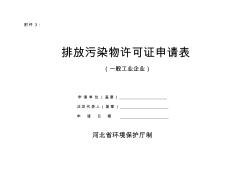 工业企业排污许可证申请表