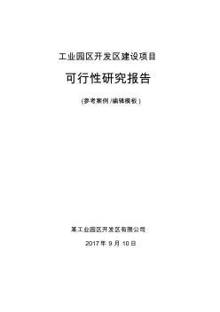 工業(yè)園區(qū)開發(fā)區(qū)項目可行性研究報告(案例模板)