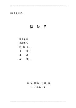 工業(yè)投標(biāo)書格式