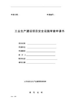 工业生产建设项目安全设施设计审查申请书