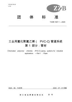 工业用氯化聚氯乙烯(PVC-C)管道系统第1部分：管材