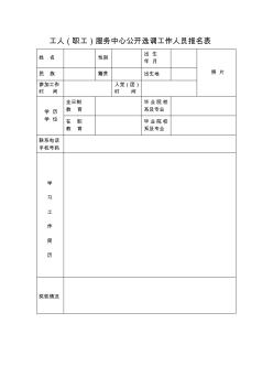 工人(職工)服務(wù)中心公開選調(diào)工作人員報名表