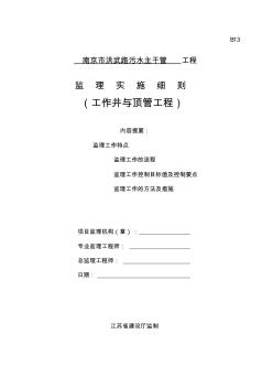 工作井及頂管工程監(jiān)理細則