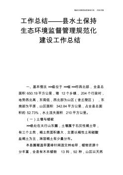 工作总结——县水土保持生态环境监督管理规范化建设工作总结