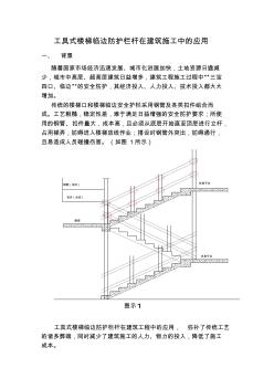 工具式楼梯临边防护栏杆在建筑施工中的应用 (2)