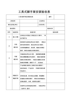 工具式脚手架安装验收表