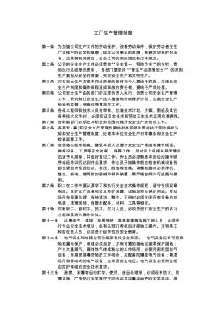 工厂安全生产管理制度 (2)