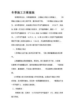 工地冬季施工方案措施 (2)