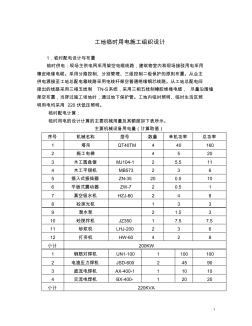 工地临时用电设计方案 (2)