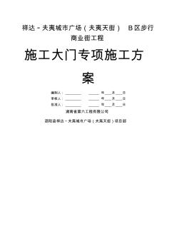 工地大門施工組織設計方案