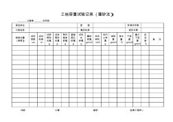 工地容重试验记录(灌砂法)(20200715073703)