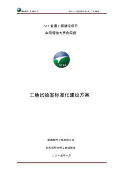 工地试验室建设方案(南通路桥)