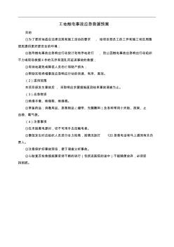 工地觸電事故應急救援預案